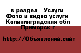  в раздел : Услуги » Фото и видео услуги . Калининградская обл.,Приморск г.
